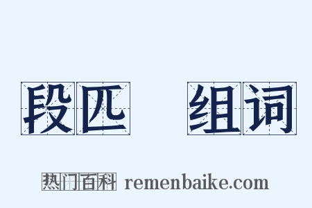 段匹磾组词是什么意思的图片